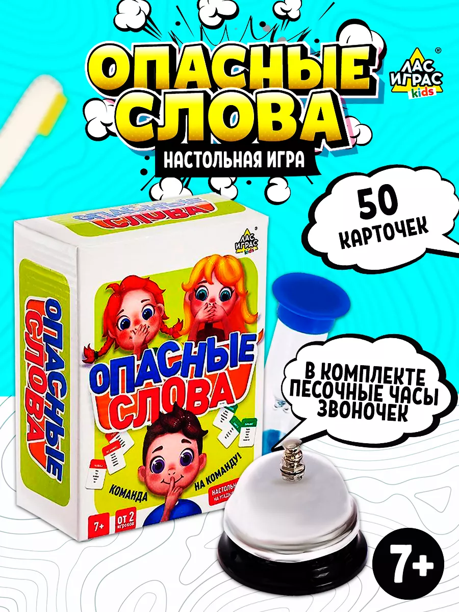 Настольная игра на Опасные слова для детей Лас Играс KIDS 13675285 купить в  интернет-магазине Wildberries