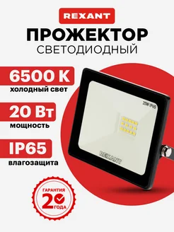 Прожектор светодиодный уличный 20 Вт 6500К Rexant 13677572 купить за 309 ₽ в интернет-магазине Wildberries