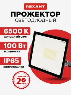 Прожектор светодиодный уличный 100 Вт 6500К Rexant 13677575 купить за 804 ₽ в интернет-магазине Wildberries