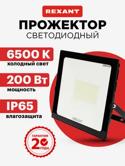 Прожектор светодиодный уличный 200 Вт 6500К Rexant 13677577 купить за 3 421 ₽ в интернет-магазине Wildberries