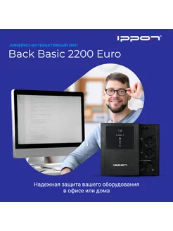 Источник бесперебойного питания Back Basic 2200 Euro ИБП IPPON 13677861 купить за 21 800 ₽ в интернет-магазине Wildberries