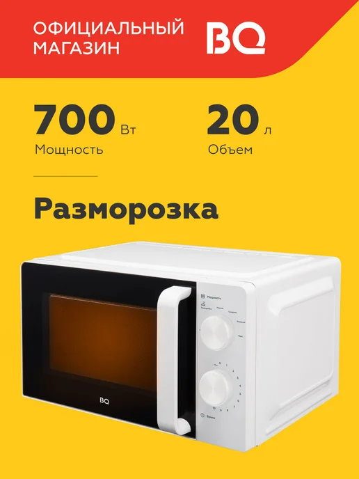 BQ Микроволновая СВЧ печь MWO-20004SM W, белый