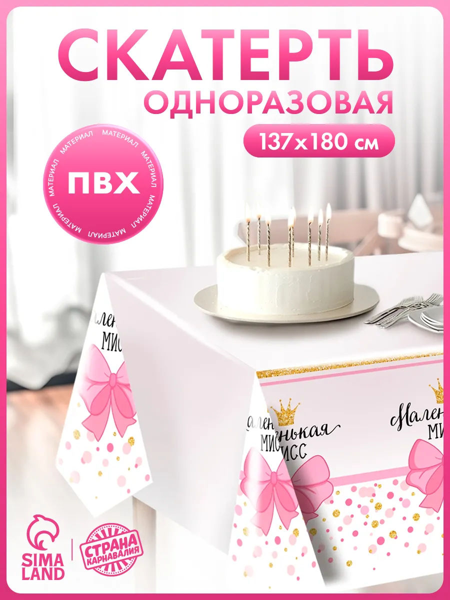 Скатерть одноразовая на день рождения девочки