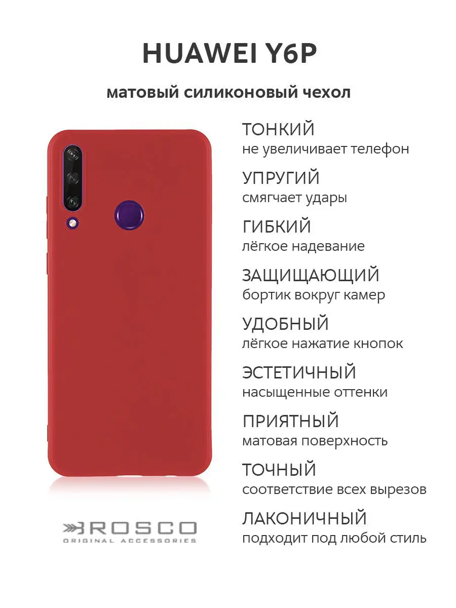 Силиконовый чехол для Huawei Y6P (Хуавей Ю6П) матовый тонкий Rosco 13679444  купить в интернет-магазине Wildberries