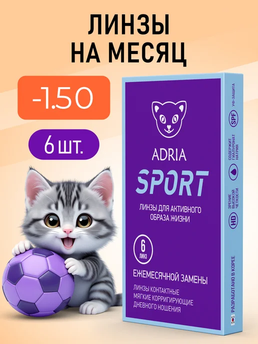 ADRIA Линзы на месяц Sport -1.50 6 шт, 6 шт