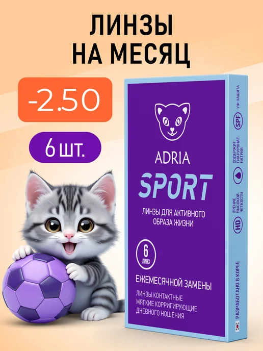 Линзы на месяц ADRIA Sport -2.50 6 шт, 6 шт