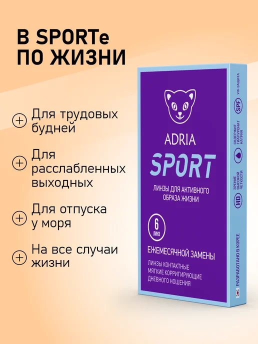 Линзы на месяц ADRIA Sport -2.50 6 шт, 6 шт, фото 7