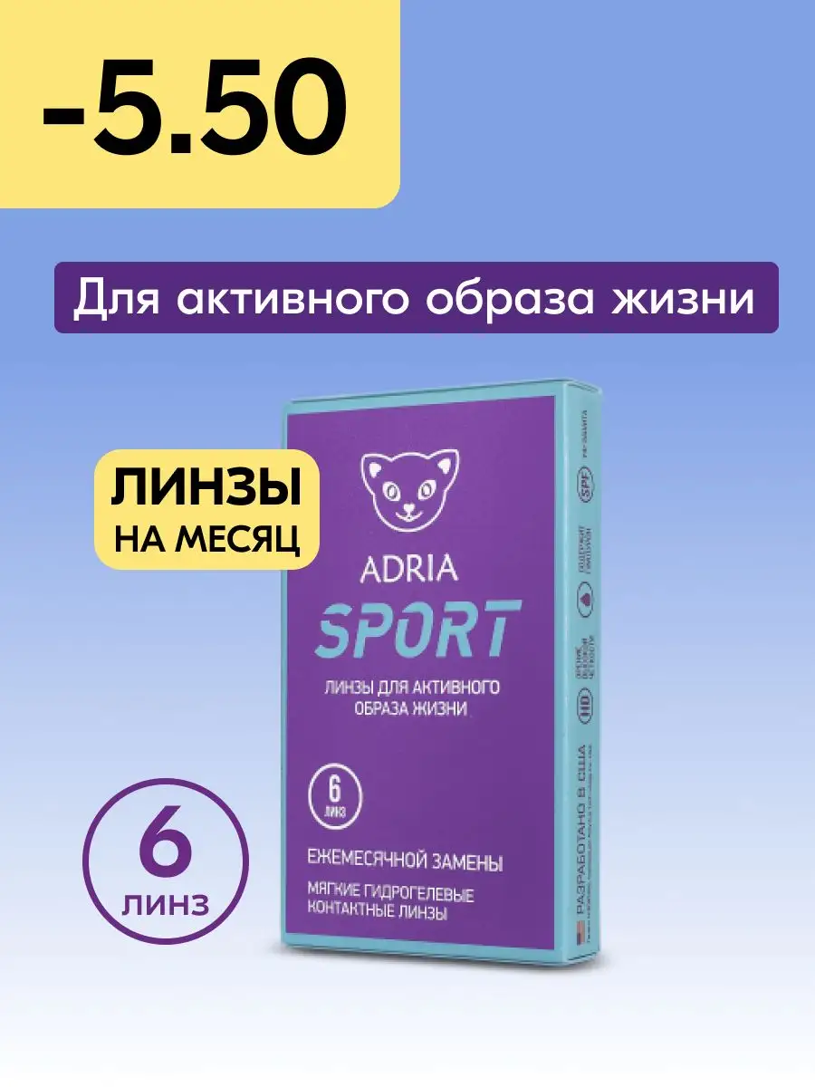 Контактные линзы на месяц Adria Sport -5.50 / 8.6, 6 шт. Adria 13679568  купить за 1 122 ₽ в интернет-магазине Wildberries