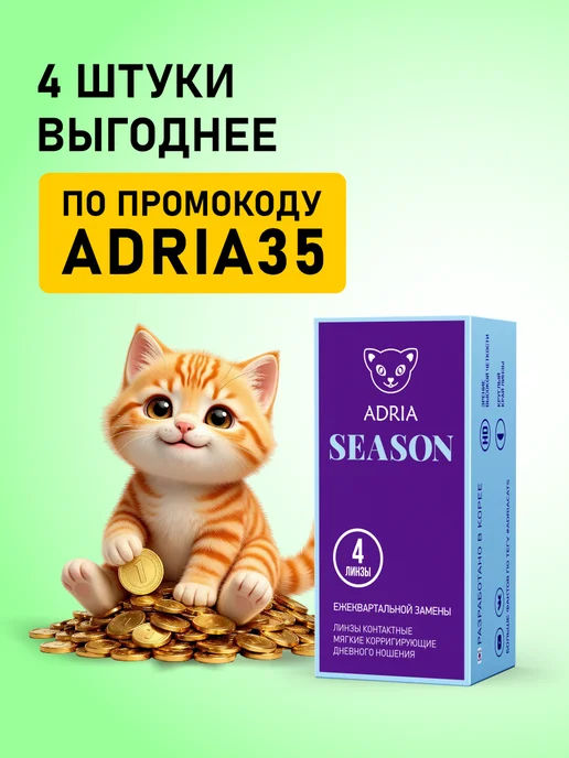 ADRIA Квартальные линзы Season -1.50 2 шт, 2 шт, фото 2