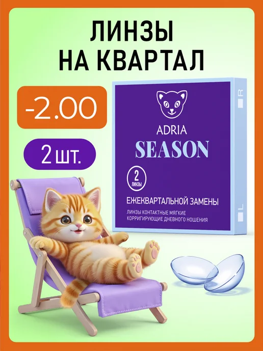 ADRIA Квартальные линзы Season -2.00 2 шт, 2 шт