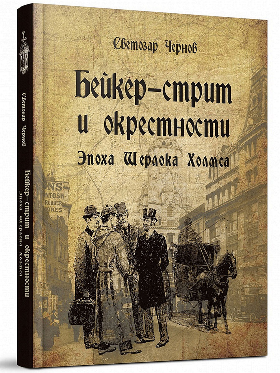 Бейкер-стрит и окрестности Редкая птица 13680028 купить за 990 ₽ в  интернет-магазине Wildberries