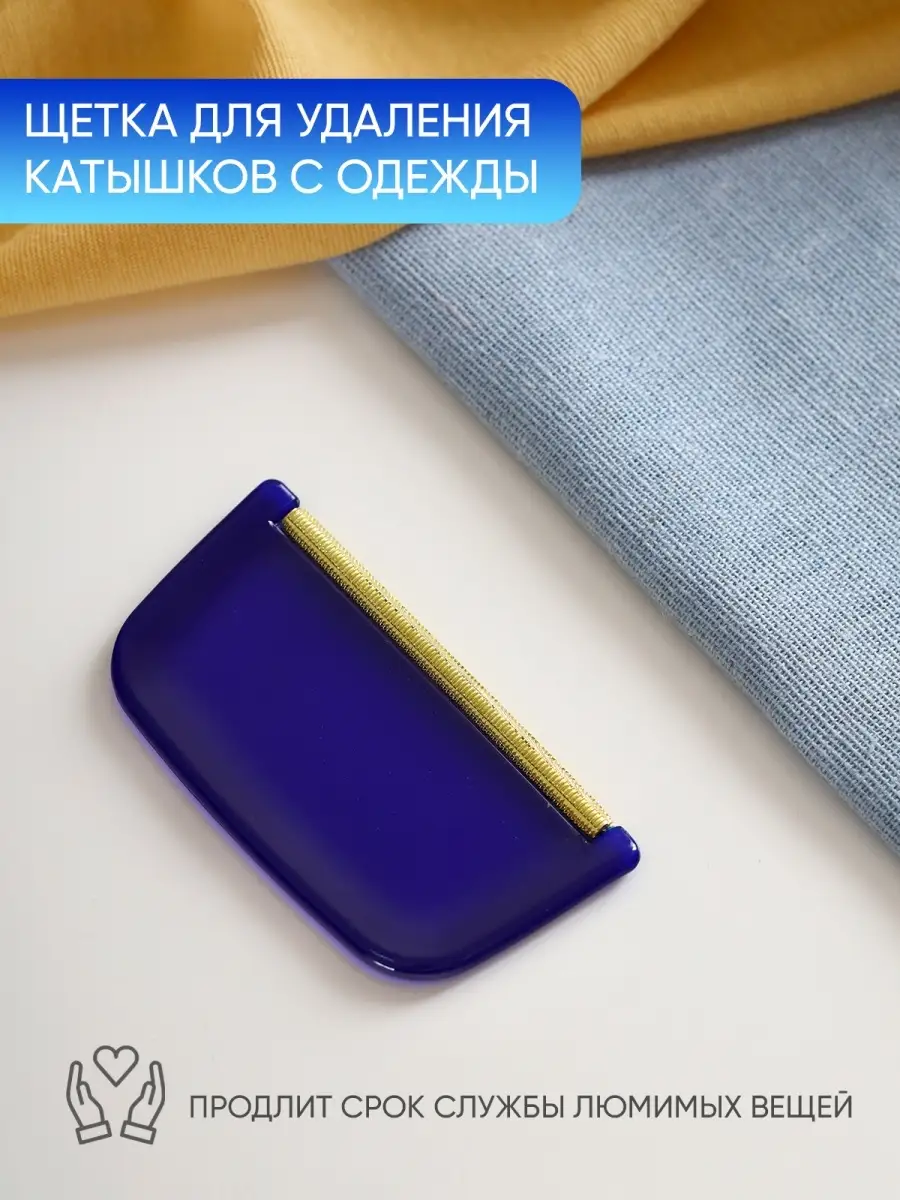 Щетка для одежды от катышков