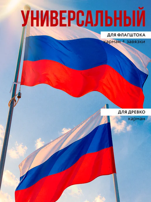 Заверните! Флаг России на стену 90х135, 90x135, фото 2