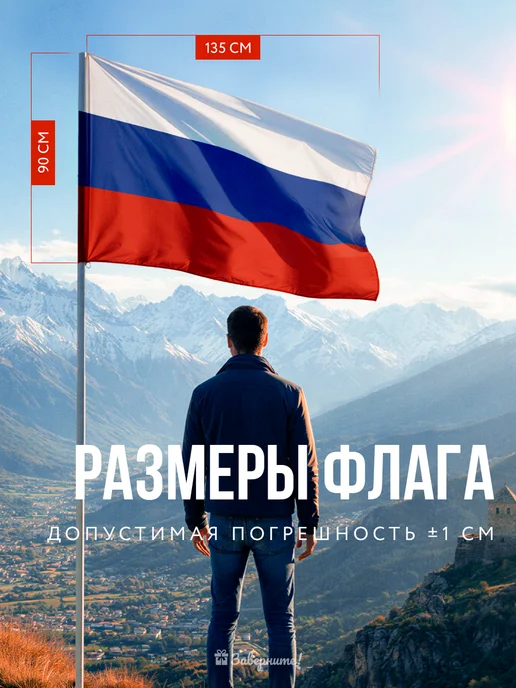 Заверните! Флаг России на стену 90х135, 90x135, фото 5
