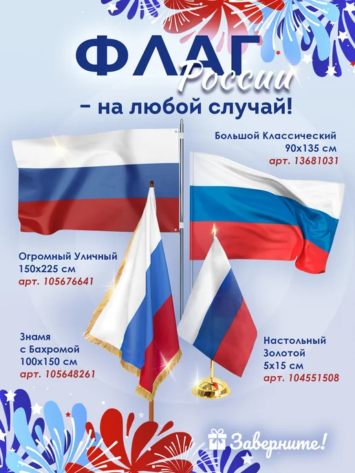 Заверните! Флаг России на стену 90х135, 90x135, фото 8