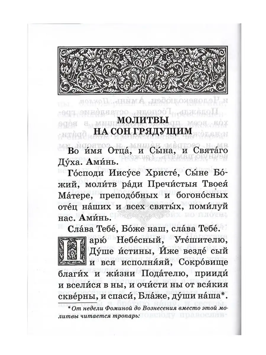 Православный молитвослов с приложением молитв Издательство Московской  Патриархии 13681212 купить в интернет-магазине Wildberries