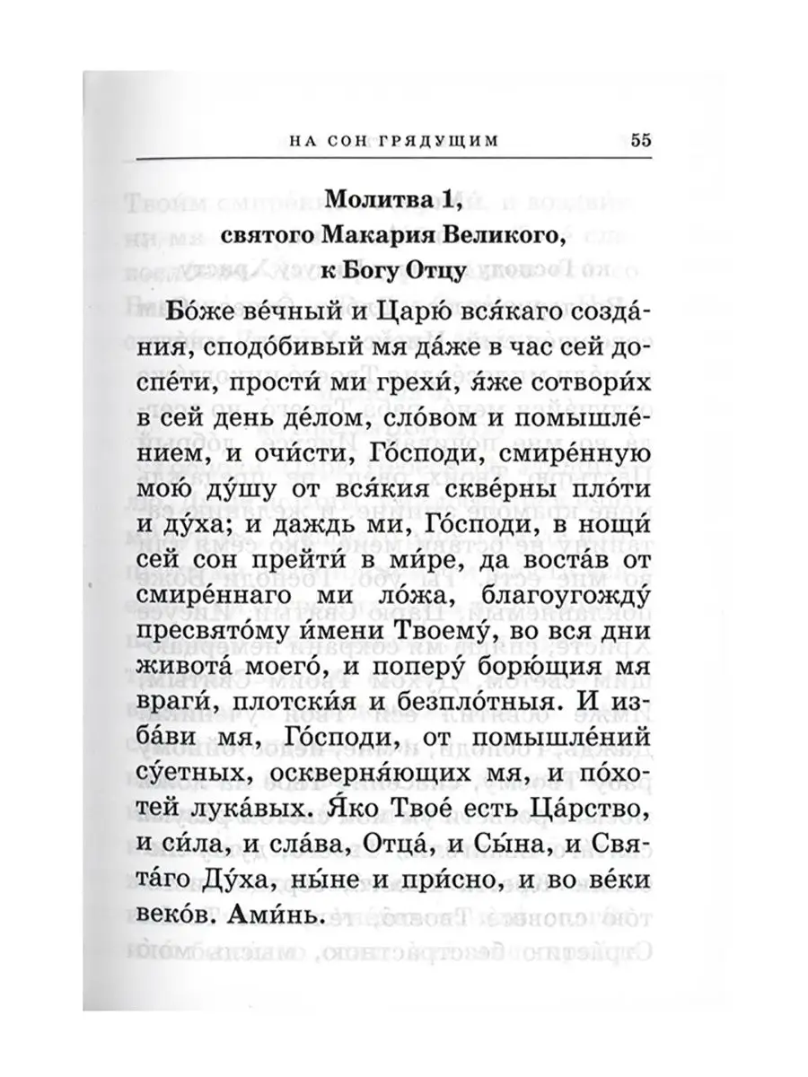 Православный молитвослов с приложением молитв Издательство Московской  Патриархии 13681212 купить в интернет-магазине Wildberries