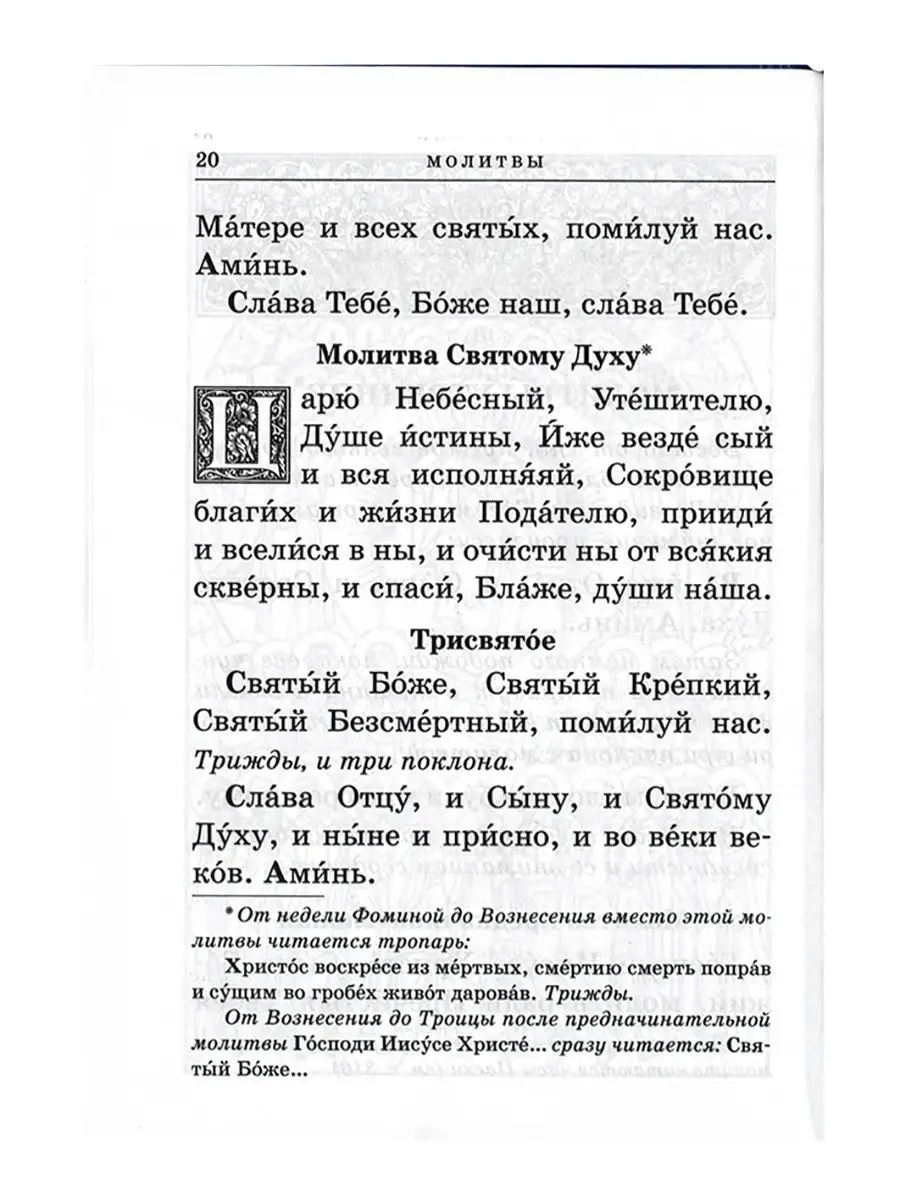 Православный молитвослов с приложением молитв Издательство Московской  Патриархии 13681213 купить в интернет-магазине Wildberries