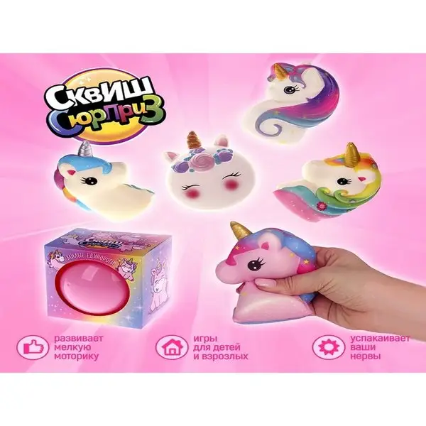 Сквиш сюрприз Коллекция: милые единороги