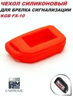 Чехол брелока силиконовый для KGB FX-10 CARPRIME 13683472 купить за 231 ₽ в интернет-магазине Wildberries