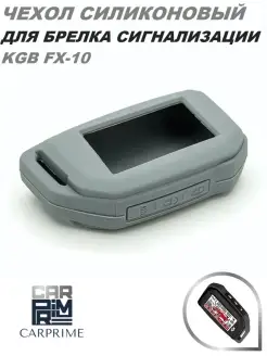 Чехол брелока силиконовый для KGB FX-10 CARPRIME 13683474 купить за 231 ₽ в интернет-магазине Wildberries