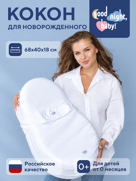 Good Night, Baby! Кокон для новорожденных с ионами серебра, серебристый