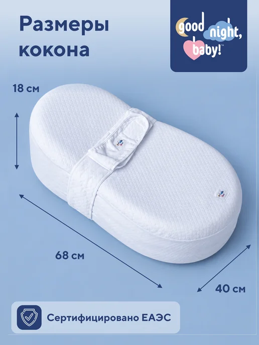 Good Night, Baby! Кокон для новорожденных с ионами серебра, серебристый, фото 5