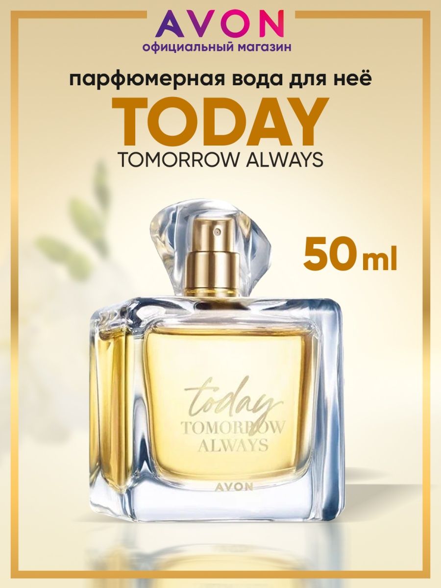 Парфюмерная вода Today 50 мл эйвон оригинал AVON 13687220 купить за 953 ₽ в  интернет-магазине Wildberries