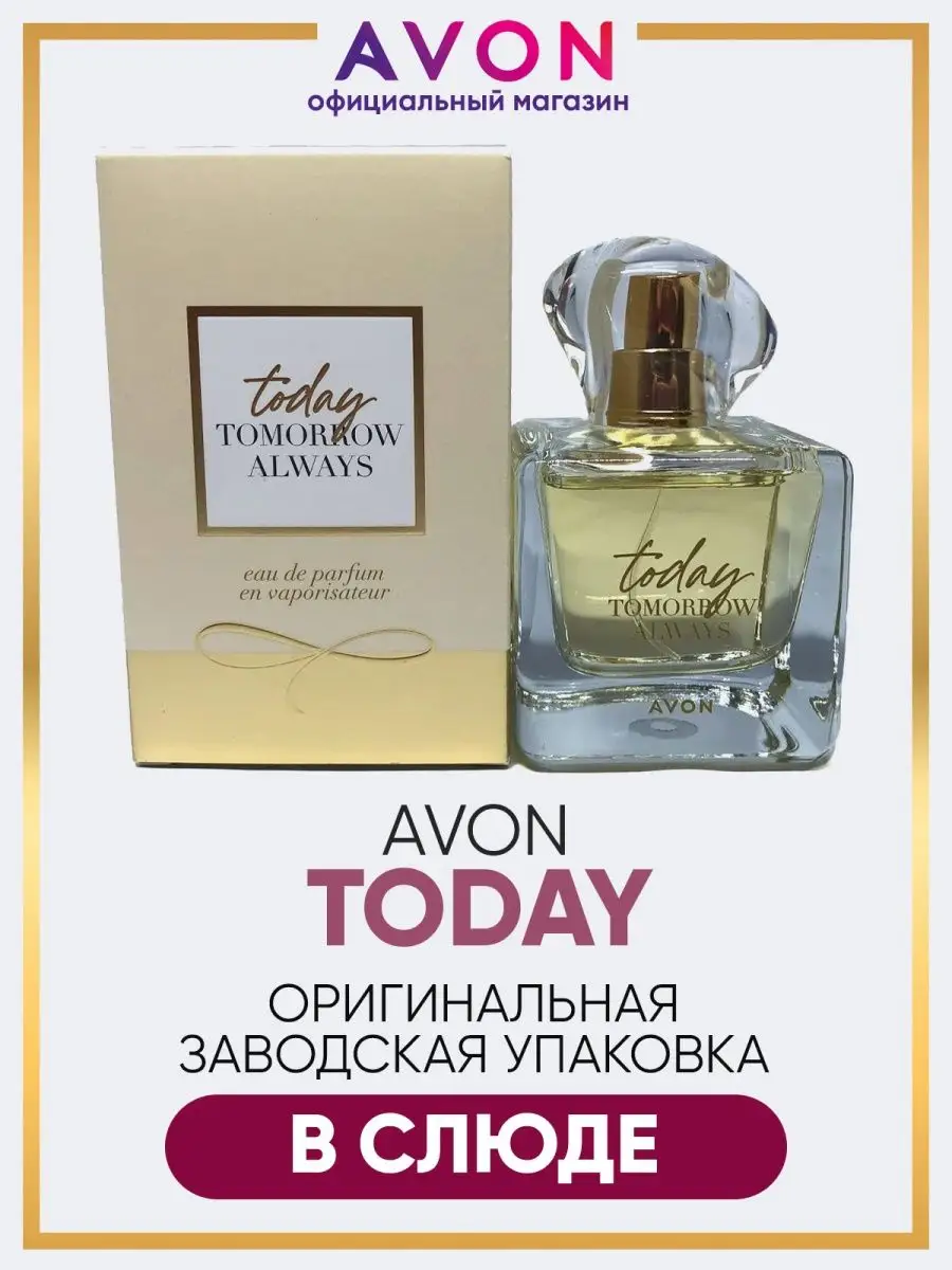 Парфюмерная вода Today 50 мл эйвон оригинал AVON 13687220 купить за 1 082 ₽  в интернет-магазине Wildberries