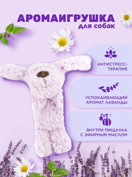 AROMADOG Игрушка для собак собачка 12 см малая сиреневая, фиолетовый