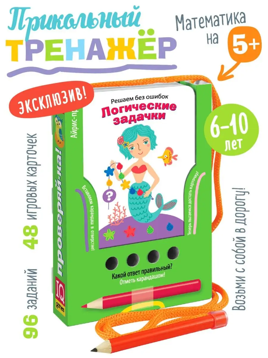 IQ Карточки с игрой Тренажер Математика Логика. 1 - 4 класс АЙРИС-пресс  13688490 купить в интернет-магазине Wildberries