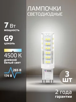 Светодиодные лампочки G9 7 ВТ дневной свет 3 шт КОСМОС 13691013 купить за 403 ₽ в интернет-магазине Wildberries