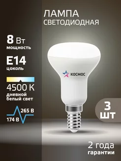 Светодиодные лампочки Е14 8 ВТ R50 дневной свет 3 шт КОСМОС 13691015 купить за 294 ₽ в интернет-магазине Wildberries