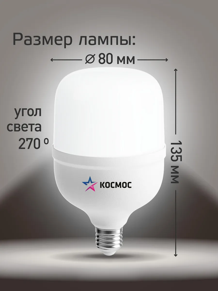 Светодиодная лампа Е27 30 ВТ дневной свет 1 шт КОСМОС 13691017 купить за  270 ₽ в интернет-магазине Wildberries