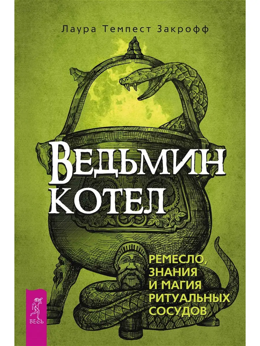 Йоль + Ведьмин котел + Ведьмовское Колесо Года Издательская группа Весь  13691203 купить в интернет-магазине Wildberries