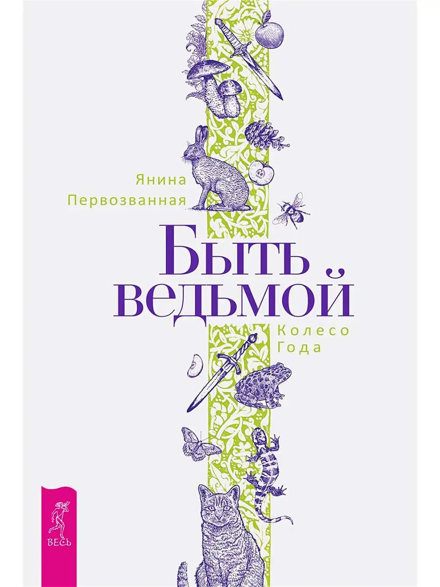 Быть ведьмой + Жезл ведьмы + Нож ведьмы + Час ведьмы Издательская группа  Весь 13691241 купить в интернет-магазине Wildberries