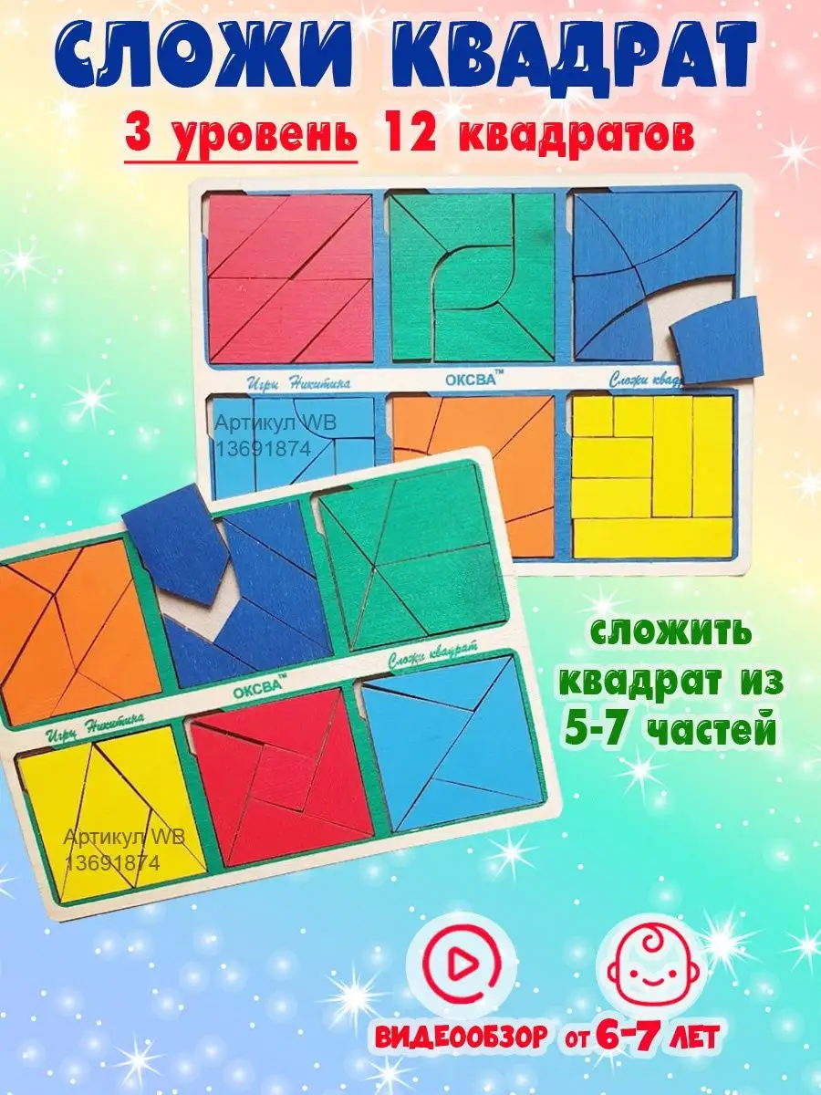 Сложи квадрат Никитина 3 уровень головоломка ОКСВА 13691874 купить за 553 ₽  в интернет-магазине Wildberries