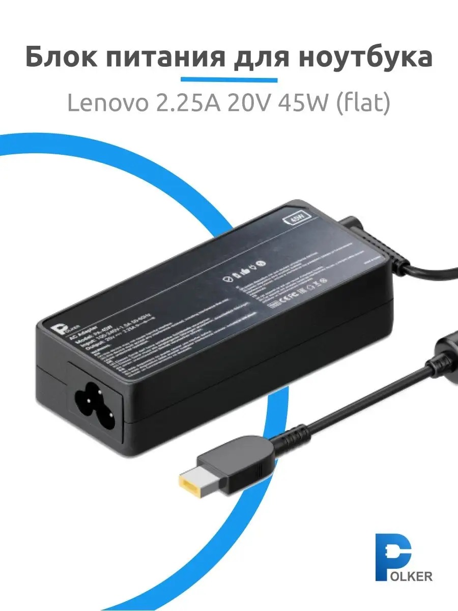 Зарядное устройство Lenovo 20V 45W 2.25A flat Polker 13693681 купить в  интернет-магазине Wildberries