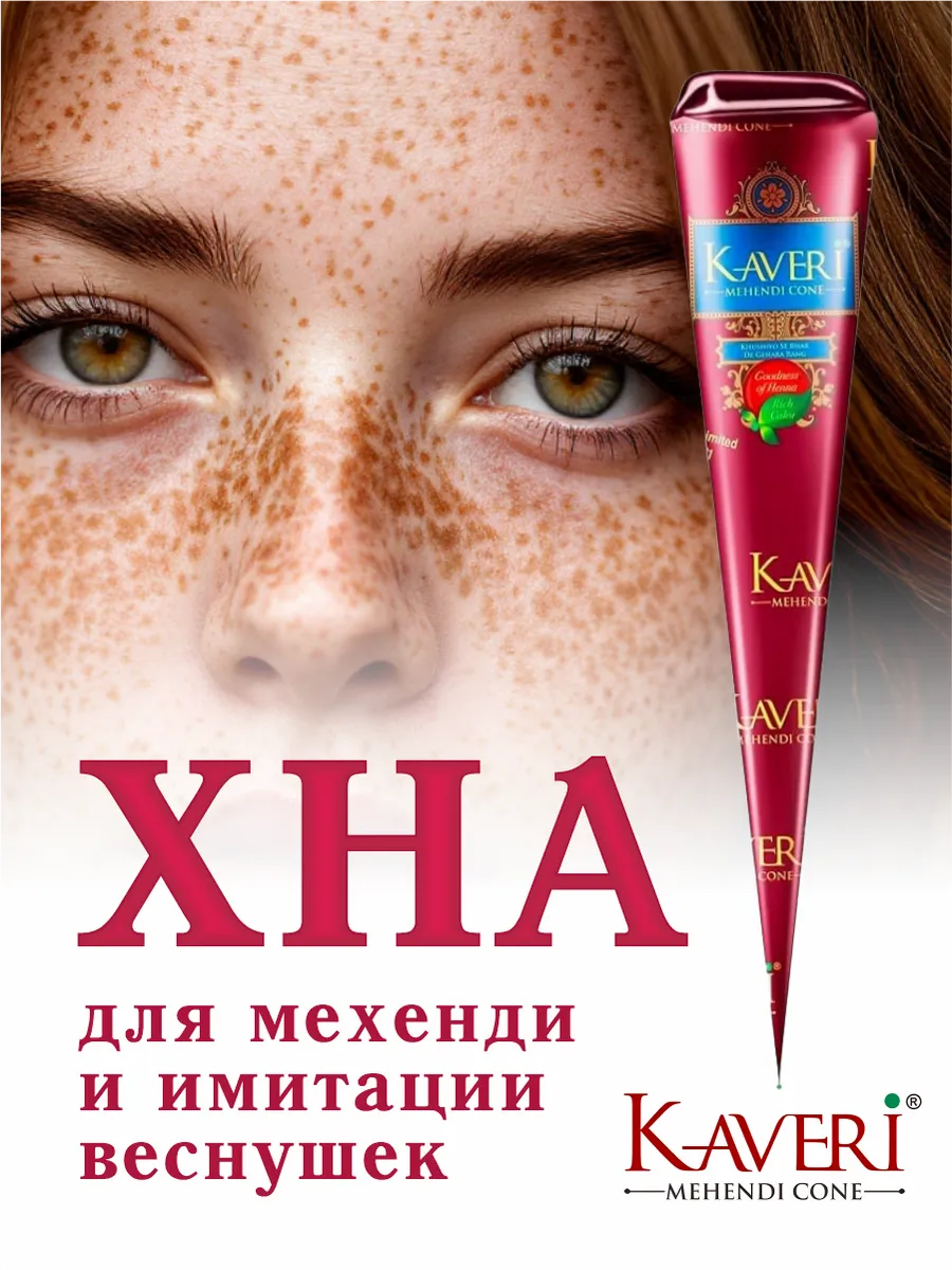 Хна для мехенди, тату и веснушек коричневая натуральная Каве…