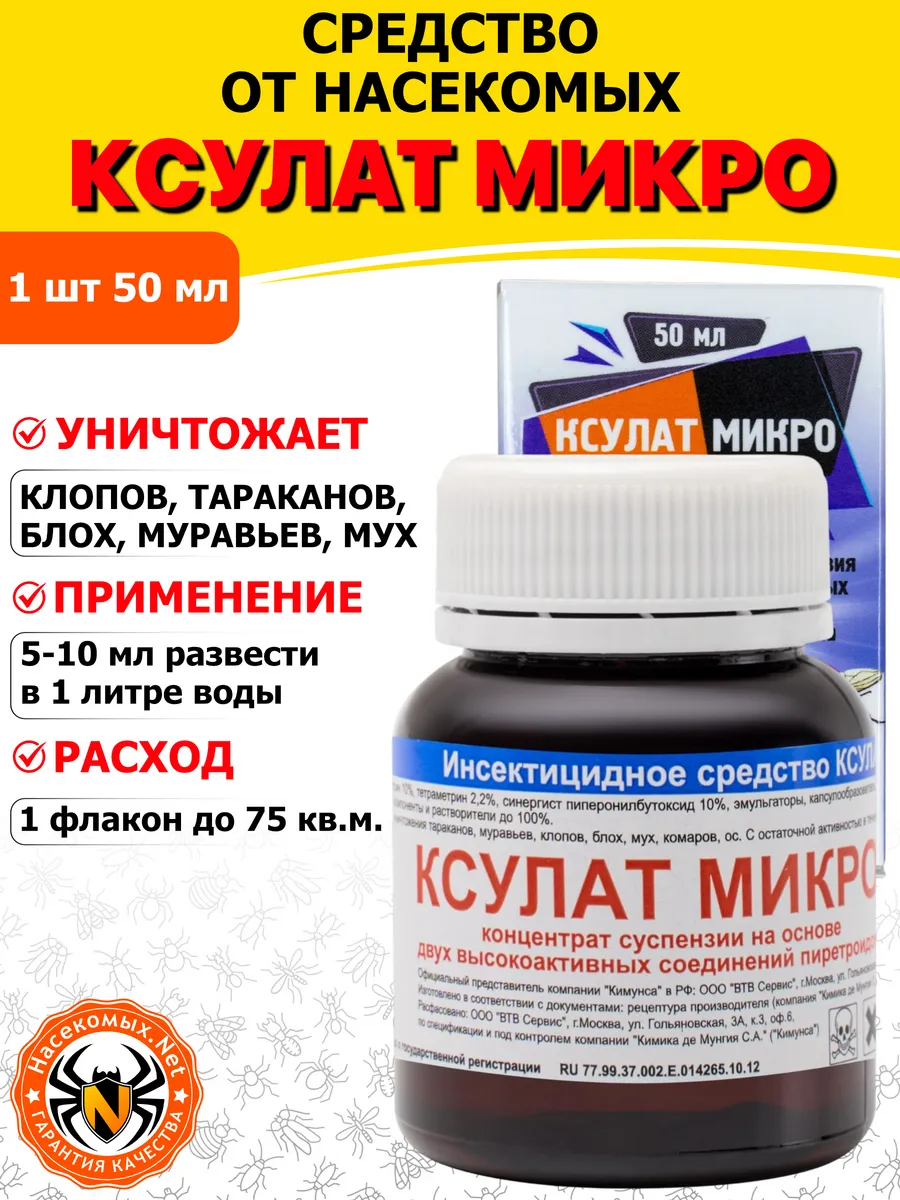 Ксулат Микро средство от тараканов, клопов, блох, мух, 50 мл