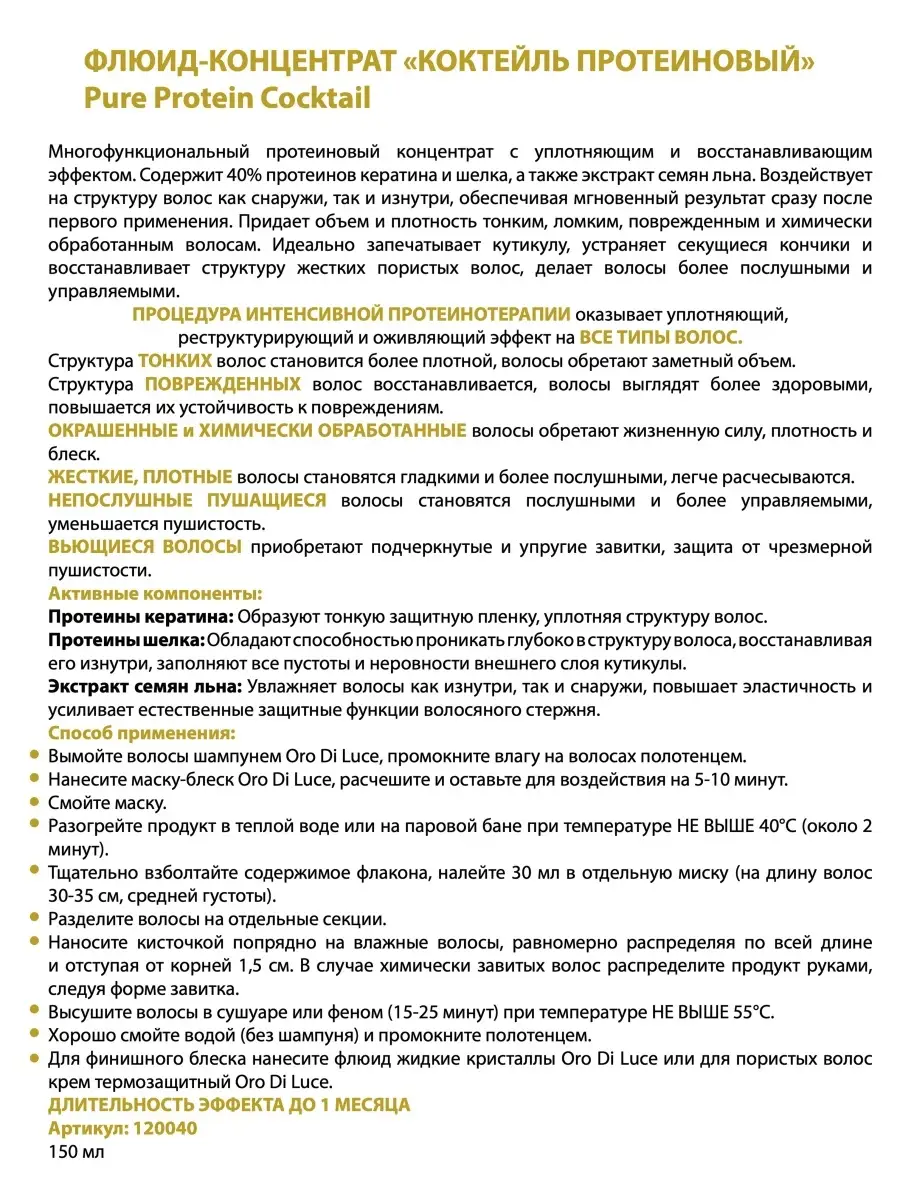 Barex Флюид концентрат Коктейль протеиновый OLIOSETA DI LUCE 150мл