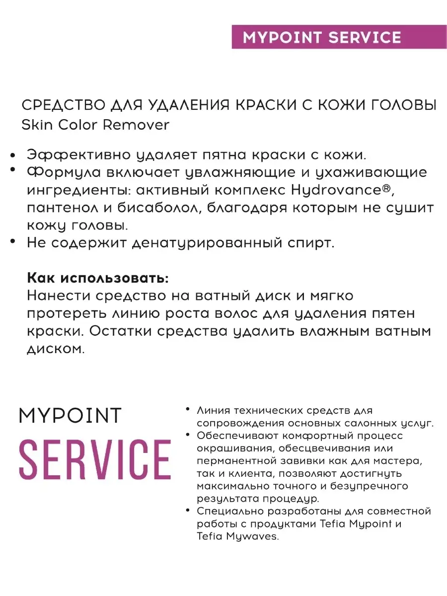 Средство для удаления краски с кожи головы MYPOINT 120мл Tefia 13697907  купить за 341 ₽ в интернет-магазине Wildberries