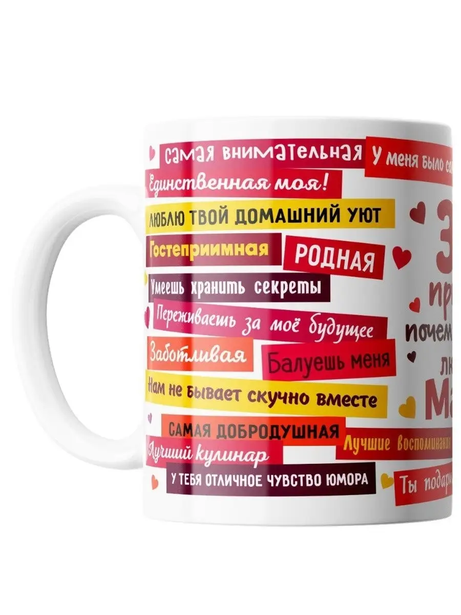 Кружка маме в подарок на деньрождения юбилейная. 330мл СЕБЕ ХОЧУ! 13698508  купить за 448 ₽ в интернет-магазине Wildberries