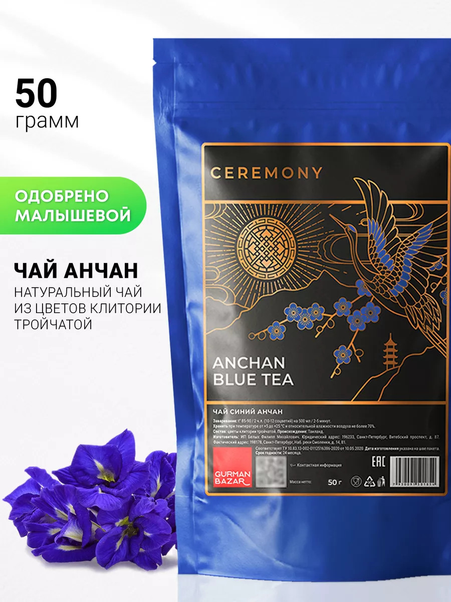 Чай Анчан синий тайский, 50 гр CEREMONY TEA 13700713 купить за 296 ₽ в  интернет-магазине Wildberries