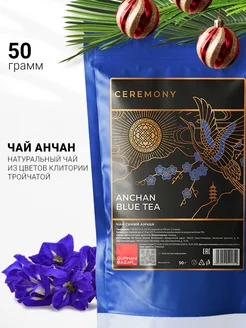 Чай анчан синий тайский CEREMONY TEA 13700713 купить за 436 ₽ в интернет-магазине Wildberries