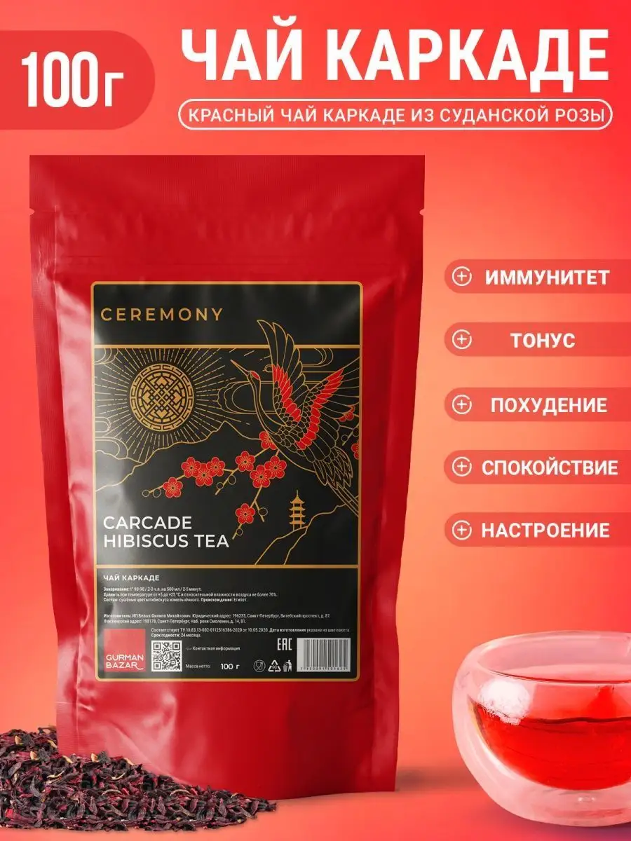 Чай Каркаде листовой красный измельченный, 100 гр CEREMONY TEA 13700716  купить в интернет-магазине Wildberries