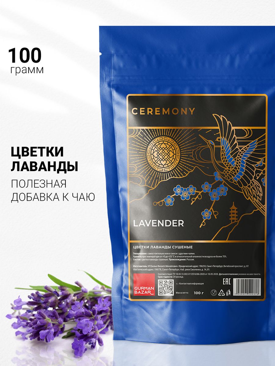 Травяной сбор цветы Лаванды сушеной CEREMONY TEA 13700718 купить в  интернет-магазине Wildberries