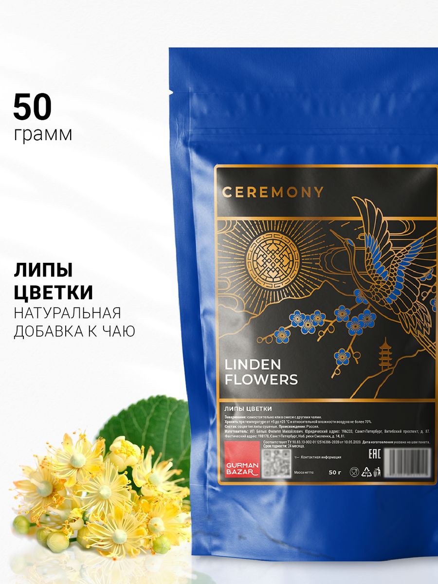 Травяной сбор цветы Липы, 50 гр CEREMONY TEA 13700721 купить за 274 ₽ в  интернет-магазине Wildberries