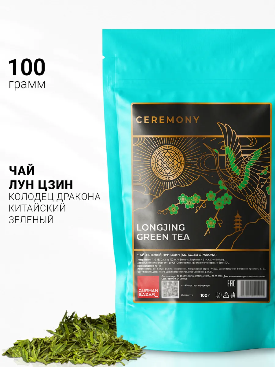 Китайский зеленый чай Лун Цзин, 100 гр CEREMONY TEA 13700722 купить в  интернет-магазине Wildberries