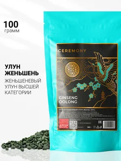 Чай Улун Женьшень высшей категории, 100 гр CEREMONY TEA 13700744 купить за 459 ₽ в интернет-магазине Wildberries